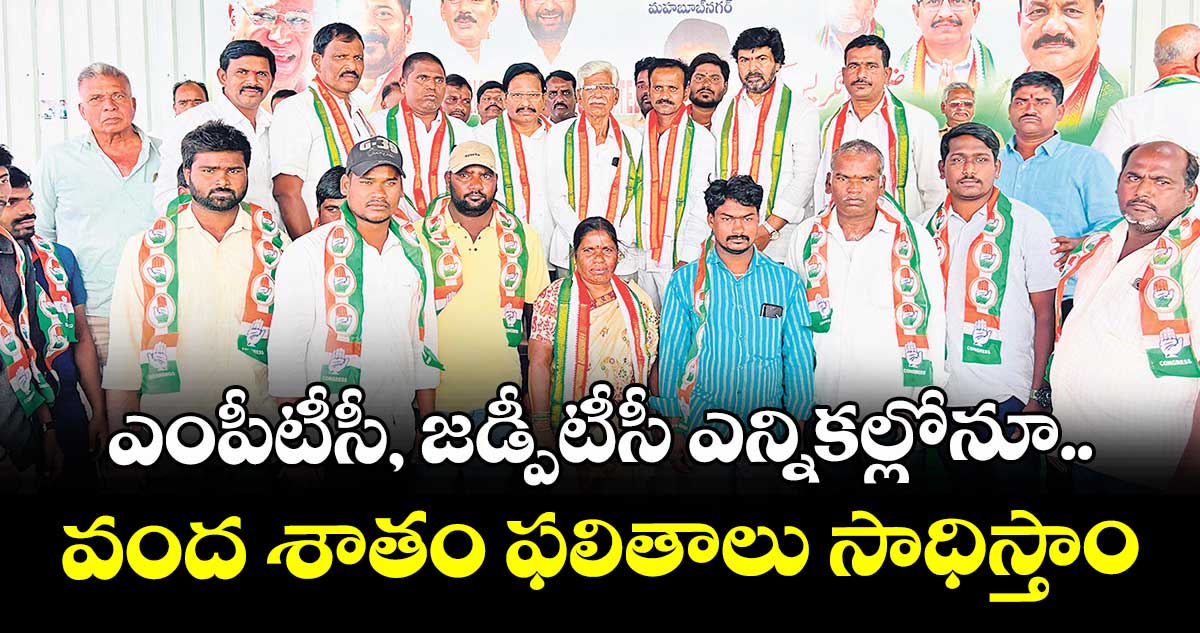 ఎంపీటీసీ, జడ్పీటీసీ ఎన్నికల్లోనూ..వంద శాతం ఫలితాలు సాధిస్తాం :  ఎమ్మెల్యే యెన్నం శ్రీనివాస్ రెడ్డి