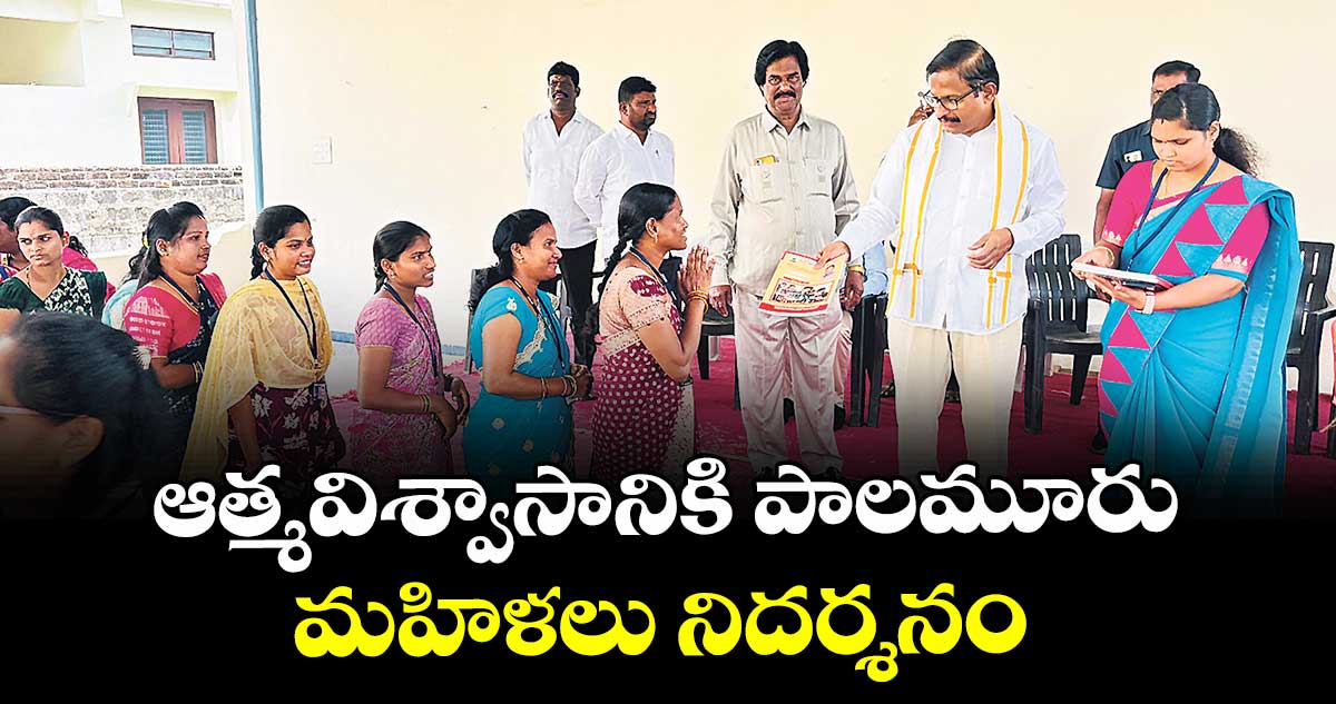 ఆత్మవిశ్వాసానికి పాలమూరు మహిళలు నిదర్శనం : ఎమ్మెల్యే యెన్నం శ్రీనివాస్ రెడ్డి