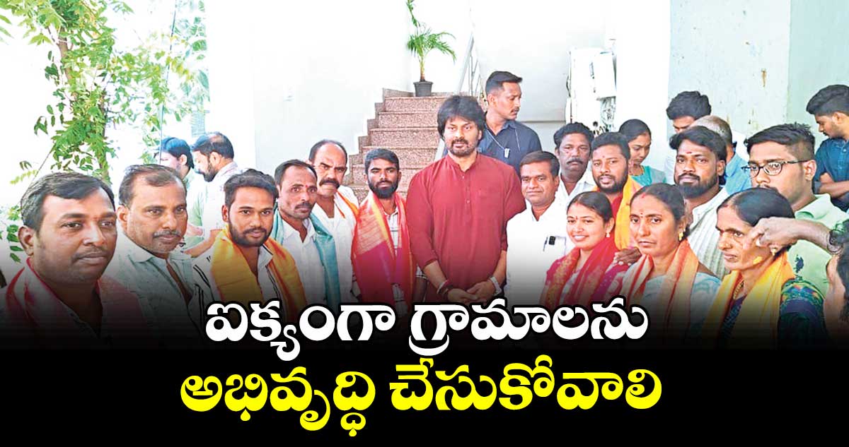 ఐక్యంగా గ్రామాలను అభివృద్ధి చేసుకోవాలి : ఎమ్మెల్యే ఎంఎస్ రాజ్‌‌‌‌‌‌‌‌‌‌‌‌‌‌‌‌ఠాకూర్