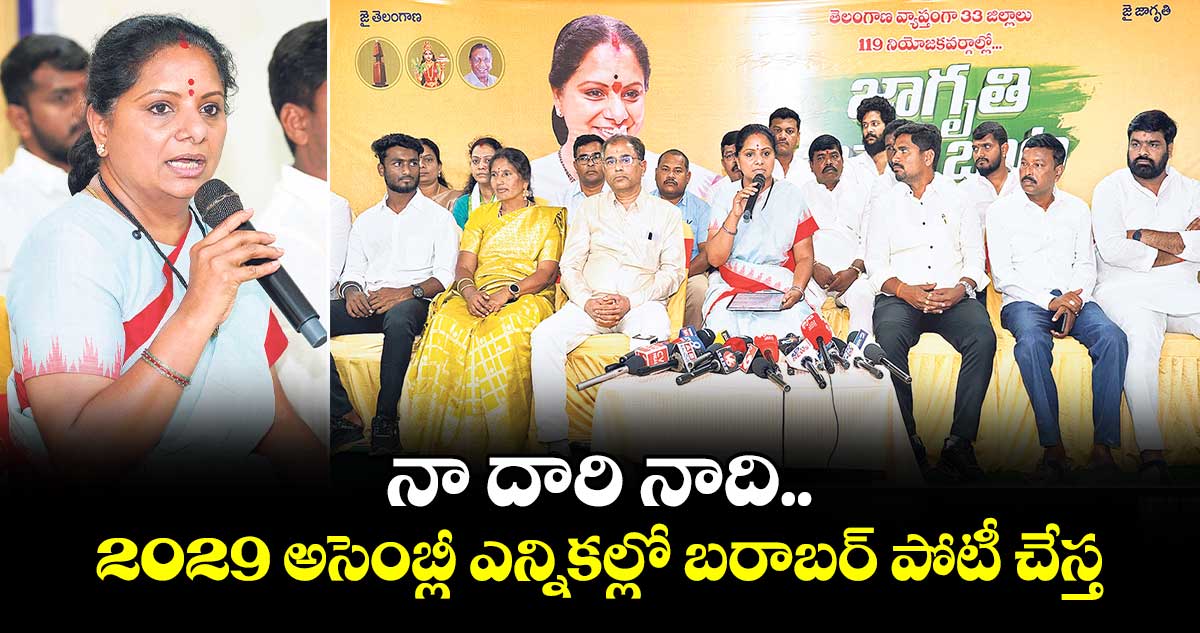 నా దారి నాది.. 2029 అసెంబ్లీ ఎన్నికల్లో బరాబర్ పోటీ చేస్త : ఎమ్మెల్సీ కల్వకుంట్ల కవిత