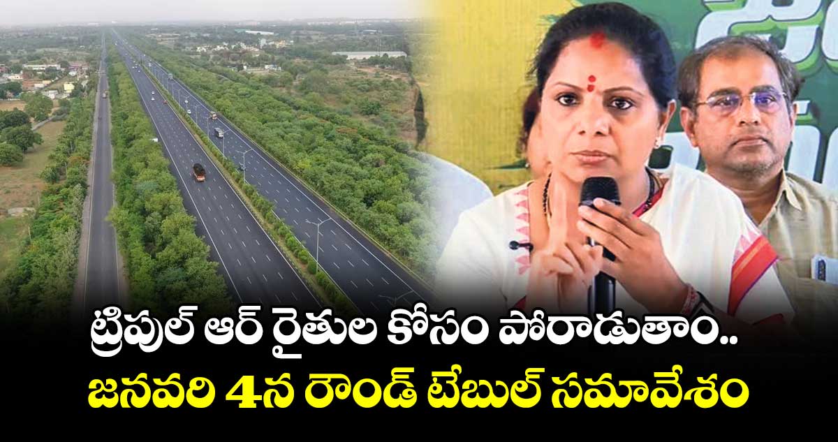 ట్రిపుల్ ఆర్ రైతుల కోసం పోరాడుతాం : జాగృతి అధ్యక్షురాలు కవిత
