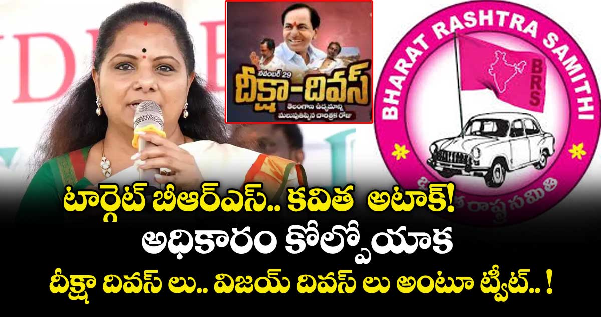 టార్గెట్ బీఆర్ఎస్.. కవిత  అటాక్! అధికారం కోల్పోయాక దీక్షా దివస్ లు.. విజయ్ దివస్ లు అంటూ ట్వీట్.. !