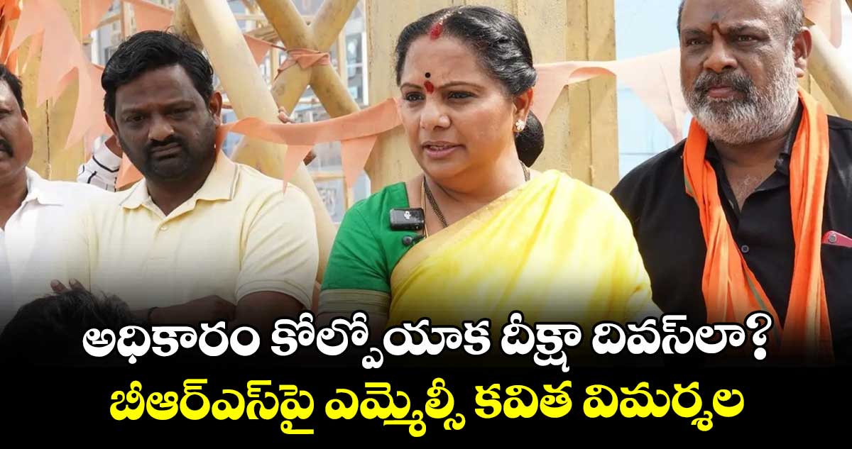 అధికారం కోల్పోయాక దీక్షా దివస్‌‌‌‌‌‌‌‌‌‌‌‌‌‌‌‌లా?..బీఆర్ఎస్‌‌‌‌‌‌‌‌‌‌‌‌‌‌‌‌పై ఎమ్మెల్సీ కవిత విమర్శలు