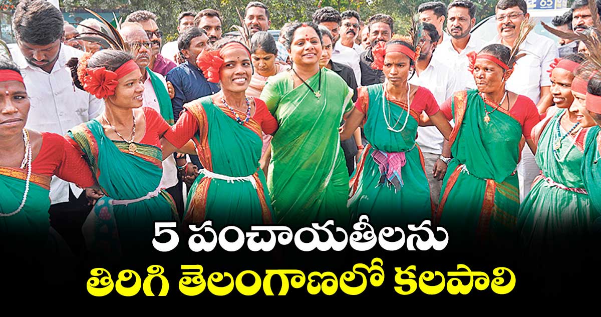 5 పంచాయతీలను తిరిగి తెలంగాణలో కలపాలి : ఎమ్మెల్సీ కవిత విజ్ఞప్తి
