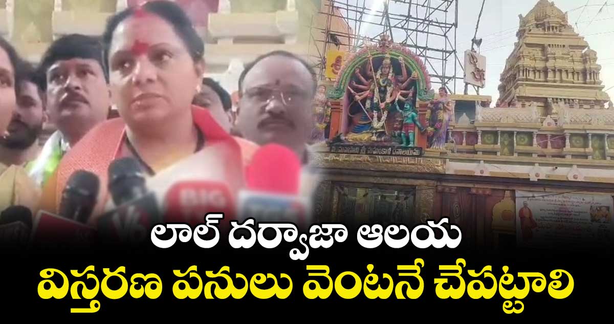 లాల్ దర్వాజా ఆలయ విస్తరణ పనులు వెంటనే చేపట్టాలి: ఎమ్మెల్సీ కవిత డిమాండ్