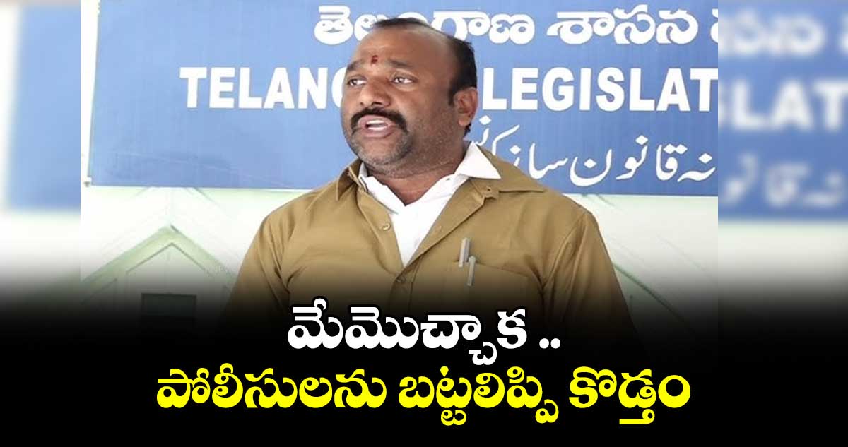 మేమొచ్చాక పోలీసులను బట్టలిప్పి కొడ్తం : ఎమ్మెల్సీ నవీన్కుమార్రెడ్డి