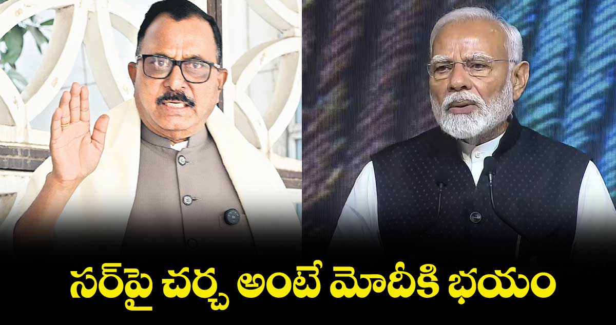 సర్‌‌‌‌‌‌‌‌‌‌‌‌‌‌‌‌పై చర్చ అంటే మోదీకి భయం : ఎంపీ మల్లు రవి