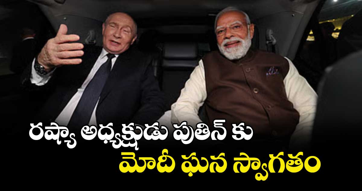 రష్యా అధ్యక్షుడు పుతిన్ కు మోదీ ఘన స్వాగతం