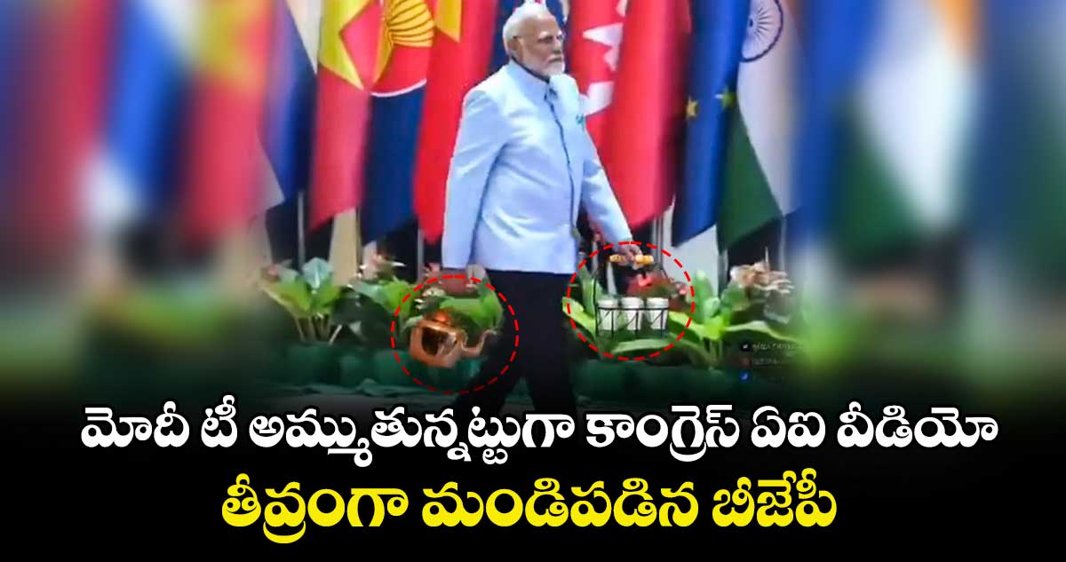మోదీ టీ అమ్ముతున్నట్టుగా  కాంగ్రెస్ ఏఐ వీడియో ..తీవ్రంగా మండిపడిన బీజేపీ