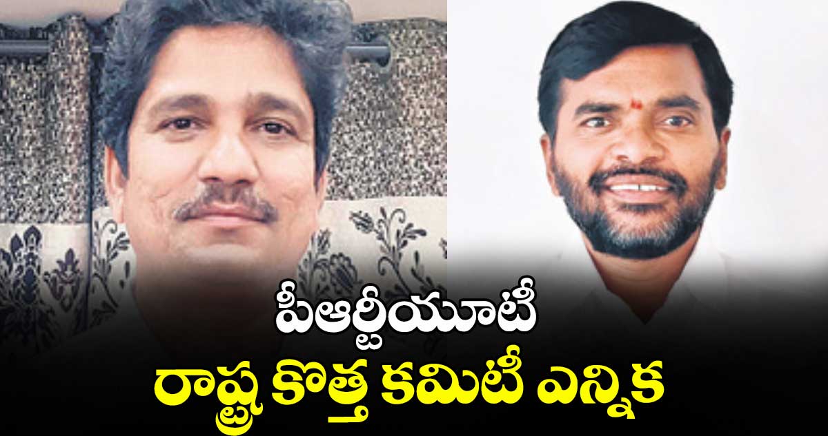 పీఆర్టీయూటీ రాష్ట్ర కొత్త కమిటీ ఎన్నిక