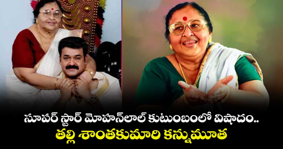 Mohanlal: సూపర్ స్టార్ మోహన్‌లాల్ కుటుంబంలో విషాదం.. అభిమానులు & సినీ ప్రముఖులు సంతాపం