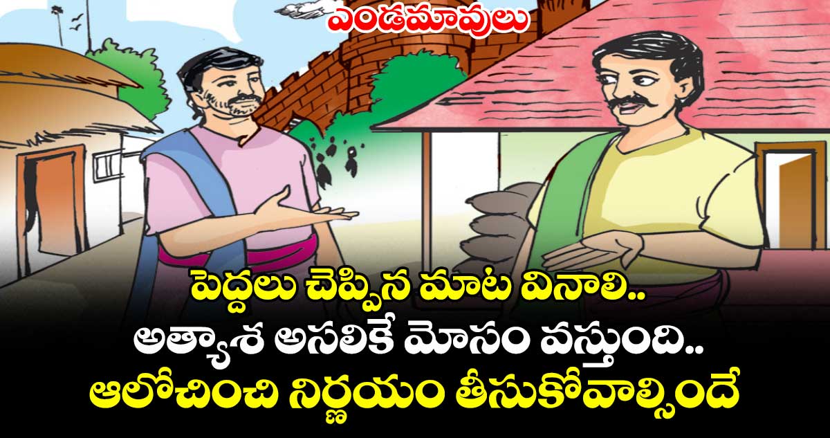 ఎండమావులు:  పెద్దలు చెప్పిన మాట వినాలి... అత్యాశ అసలికే మోసం వస్తుంది.. ఆలోచించి నిర్ణయం తీసుకోవాల్సిందే..!