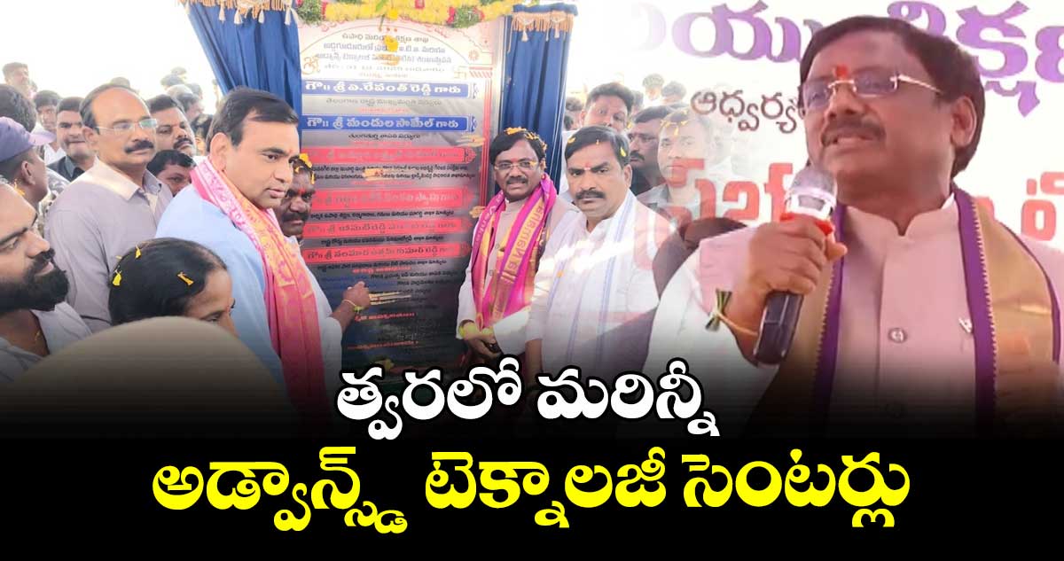 త్వరలో మరిన్నీ అడ్వాన్స్డ్ టెక్నాలజీ సెంటర్లు: మంత్రి వివేక్