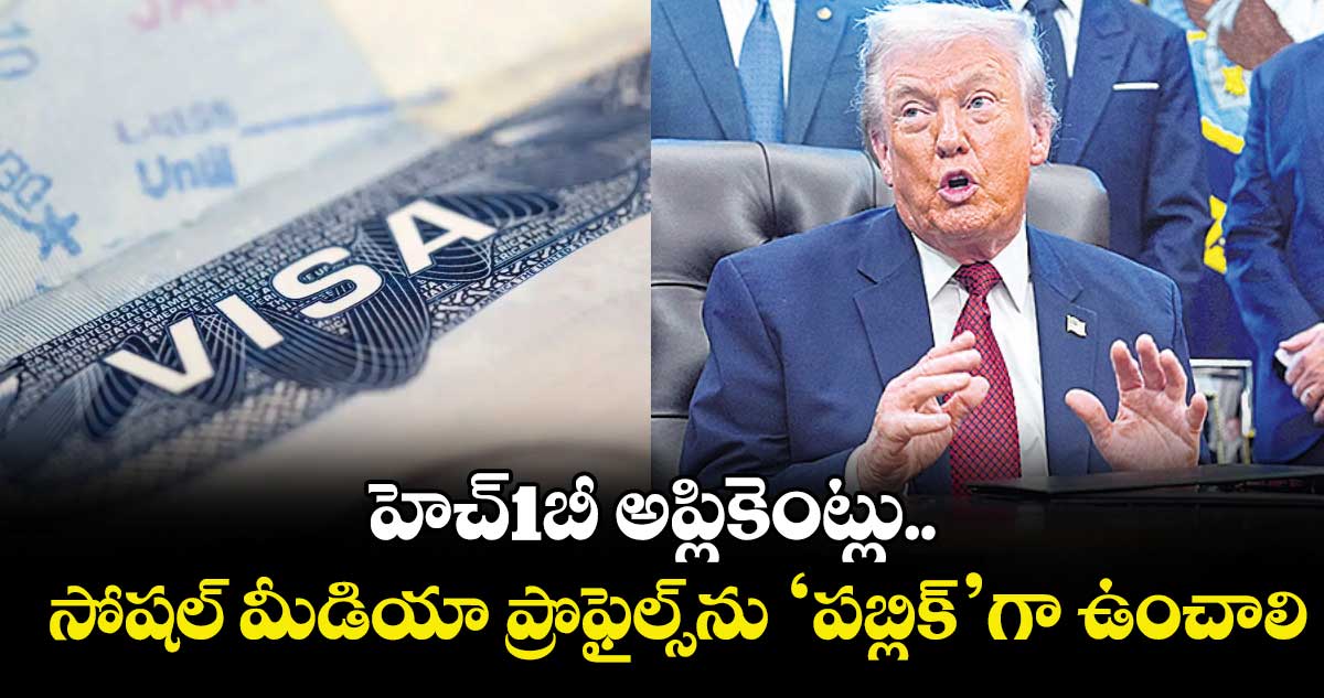 హెచ్1బీ అప్లికెంట్లు.. సోషల్ మీడియా ప్రొఫైల్స్‌‌‌‌‌‌‌‌‌‌‌‌‌‌‌‌ను ‘పబ్లిక్‌‌‌‌‌‌‌‌‌‌‌‌‌‌‌‌’గా ఉంచాలి..మరో కొత్త రూల్ తెచ్చిన ట్రంప్ సర్కార్
