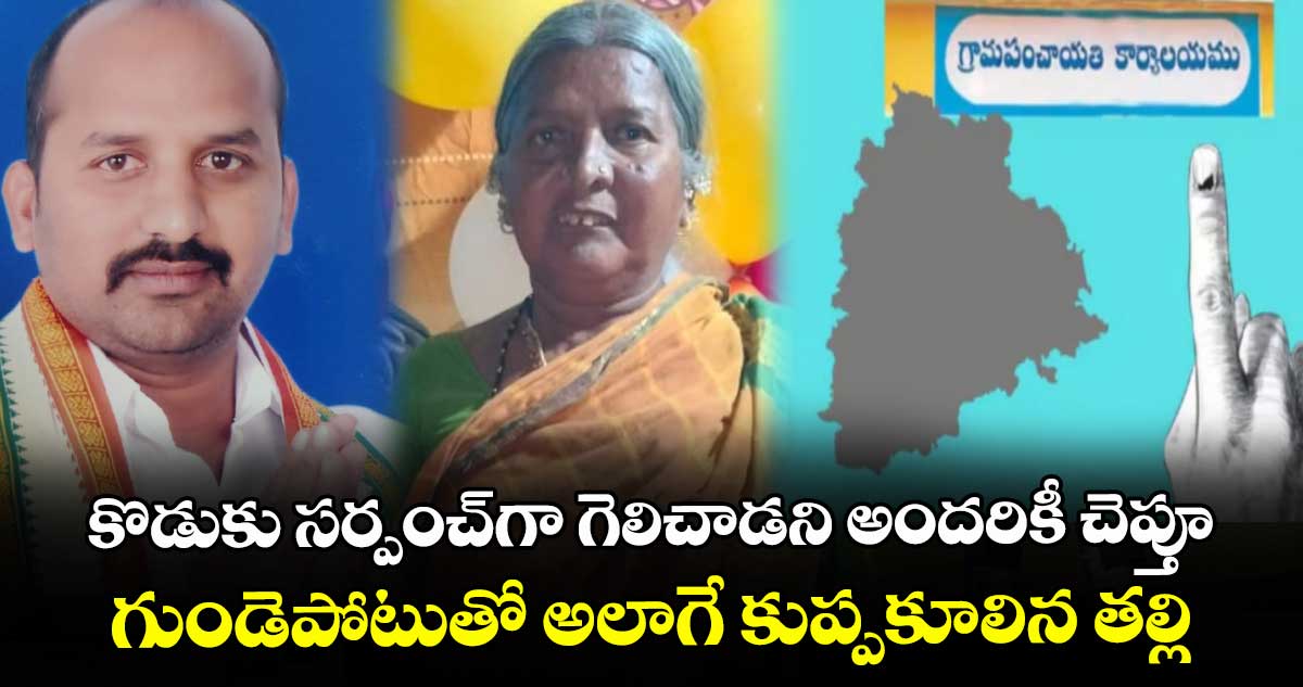 కొడుకు సర్పంచ్⁭గా గెలిచాడని అందరికీ చెప్తూ.. గుండెపోటుతో అలాగే కుప్పకూలిన తల్లి.. నిజామాబాద్ జిల్లాలో విషాదం