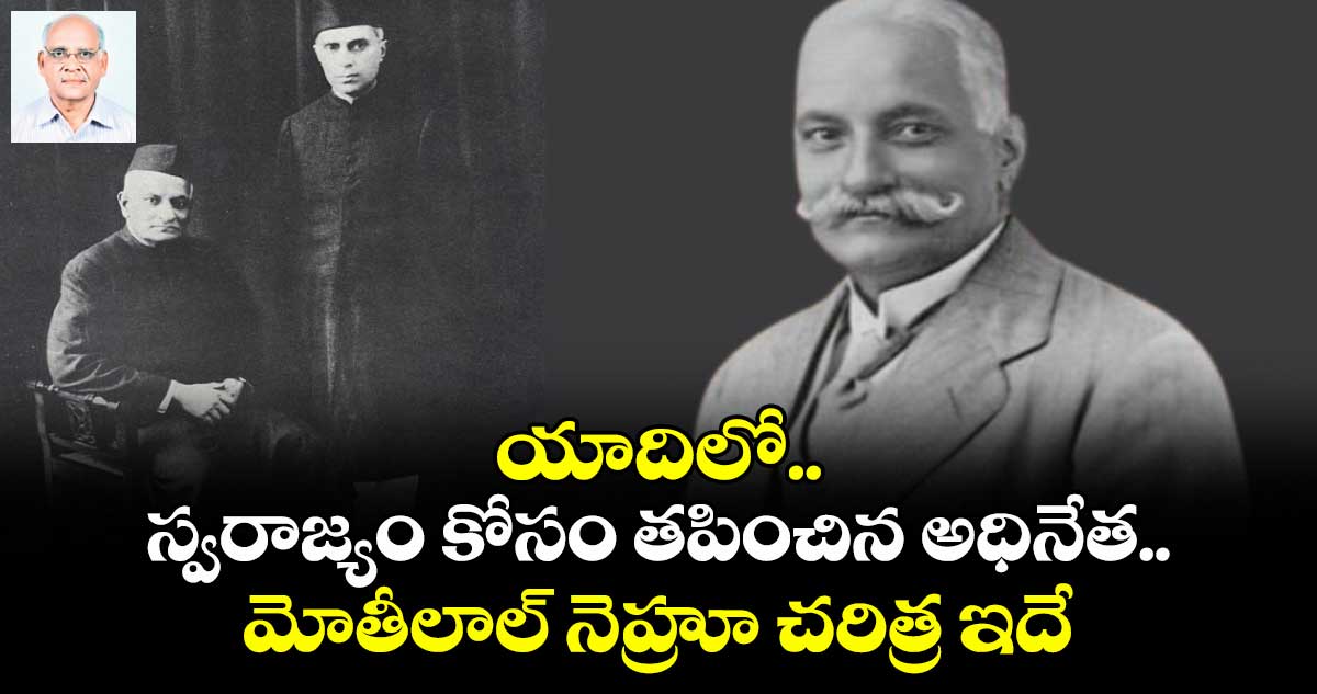 యాదిలో..స్వరాజ్యం కోసం తపించిన అధినేత .. మోతీలాల్ నెహ్రూ చరిత్ర ఇదే