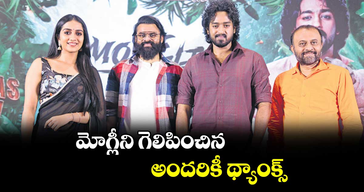 మోగ్లీని  గెలిపించిన అందరికీ థ్యాంక్స్