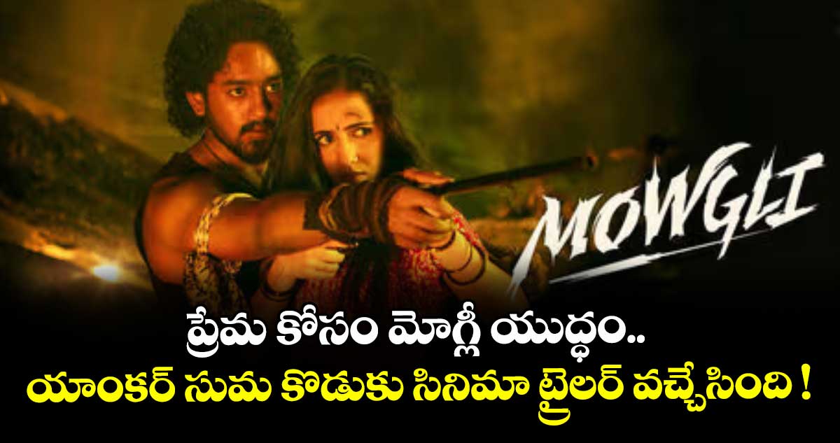 ప్రేమ కోసం మోగ్లీ యుద్ధం.. యాంకర్ సుమ కొడుకు సినిమా ట్రైలర్ వచ్చేసింది !