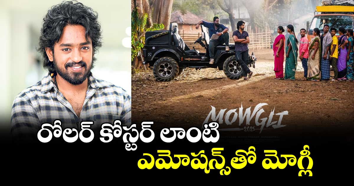 రోలర్  కోస్టర్‌‌‌‌ లాంటి ఎమోషన్స్‌‌⁭తో మోగ్లీ