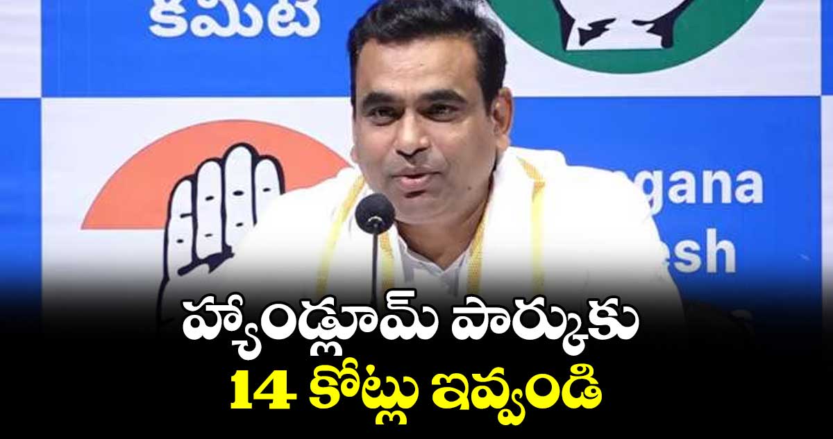 హ్యాండ్లూమ్ పార్కుకు14 కోట్లు ఇవ్వండి : ఎంపీ చామల