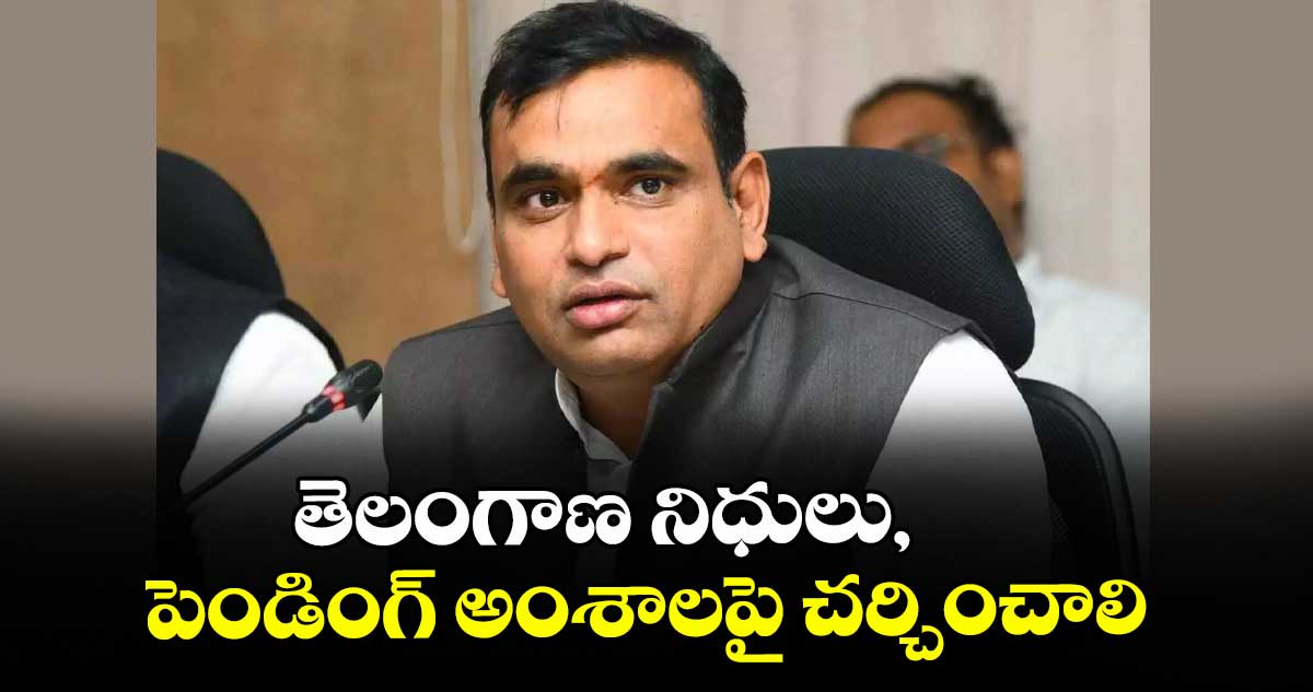 తెలంగాణ నిధులు, పెండింగ్ అంశాలపై చర్చించాలి : ఎంపీ చామల 