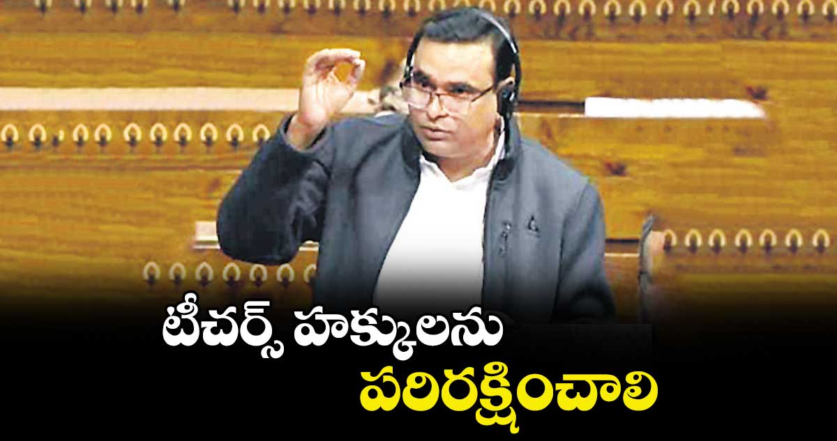 టీచర్స్ హక్కులను పరిరక్షించాలి : ఎంపీ చామల కిరణ్కుమార్రెడ్డి