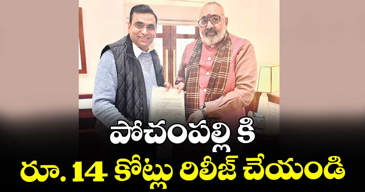 పోచంపల్లి కి రూ. 14 కోట్లు రిలీజ్ చేయండి : ఎంపీ చామల కిరణ్కుమార్రెడ్డి