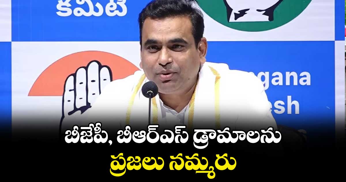 బీజేపీ, బీఆర్ఎస్ డ్రామాలను ప్రజలు నమ్మరు : ఎంపీ చామల కిరణ్ కుమార్ రెడ్డి 