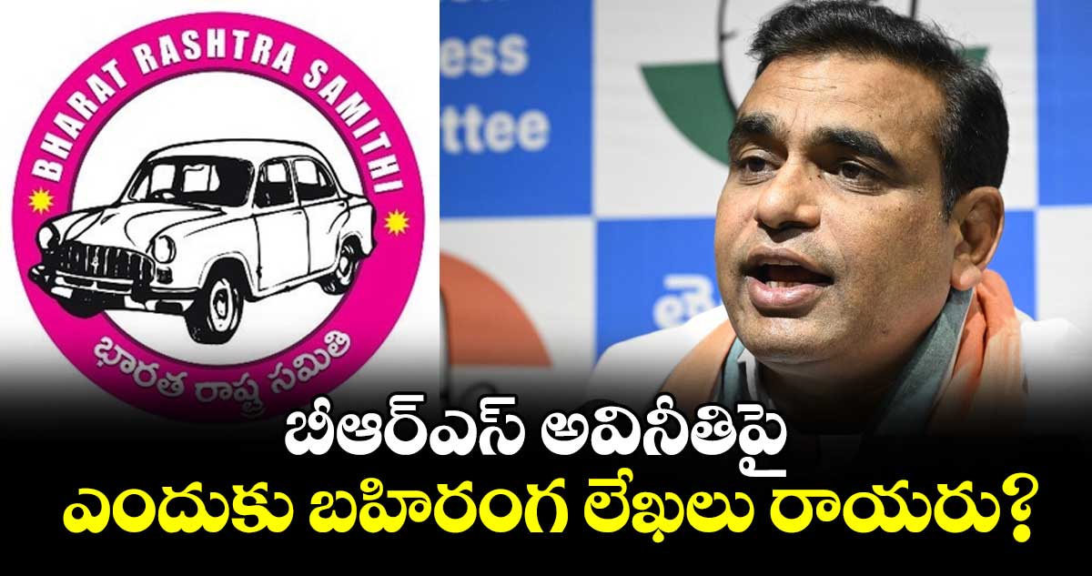 బీఆర్ఎస్ అవినీతిపై ఎందుకు బహిరంగ లేఖలు రాయరు? :  ఎంపీ చామల