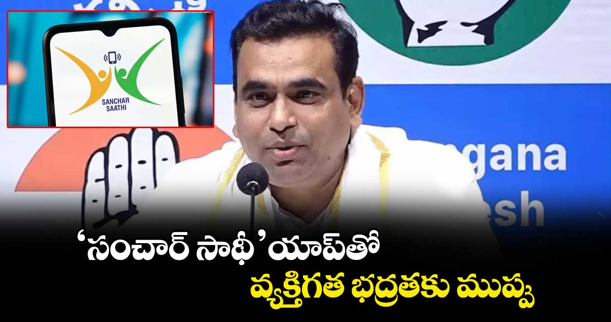 ‘సంచార్ సాథీ’ యాప్‌తో వ్యక్తిగత భద్రతకు ముప్పు : ఎంపీ చామల