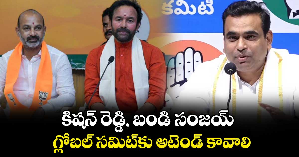 కిషన్ రెడ్డి, బండి సంజయ్  గ్లోబల్ సమిట్కు అటెండ్ కావాలి : ఎంపీ చామల కిరణ్ కుమార్ రెడ్డి 