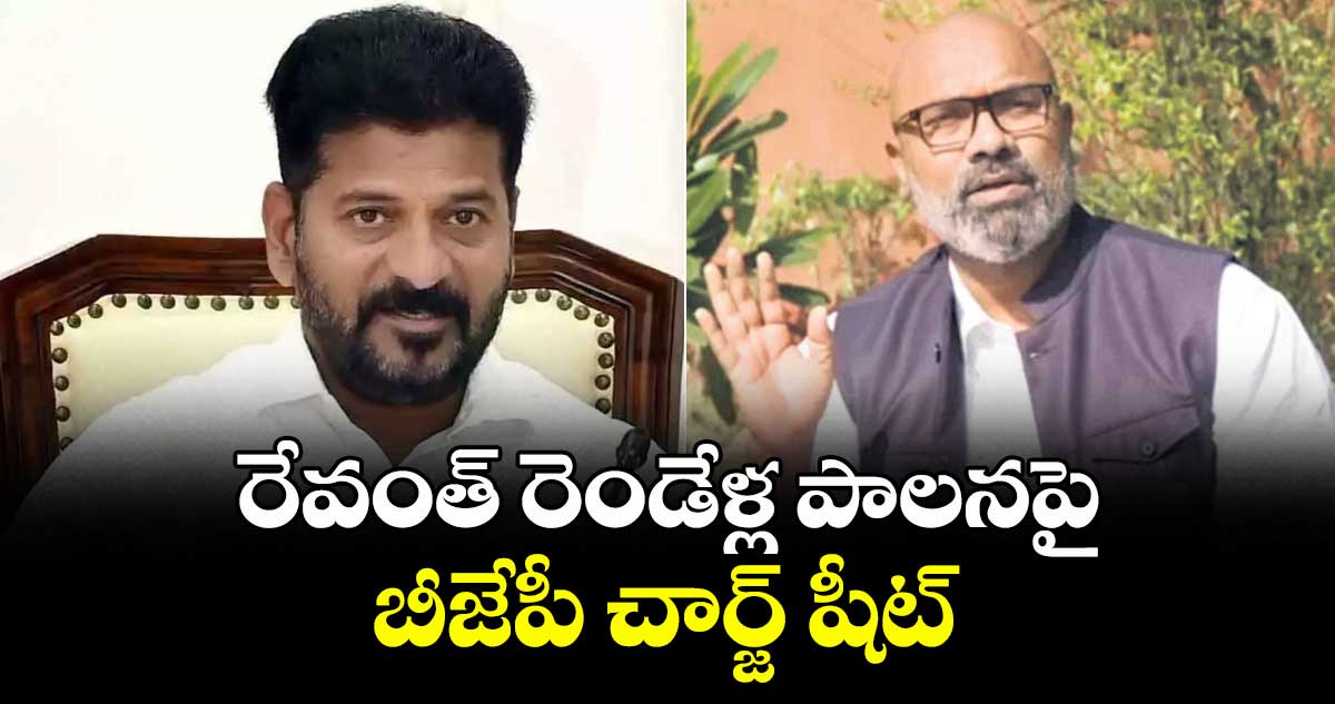 రేవంత్ రెండేళ్ల పాలనపై బీజేపీ చార్జ్ షీట్