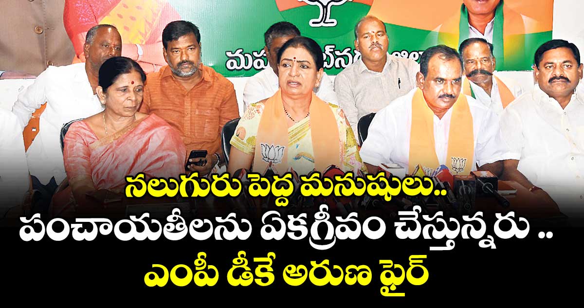 నలుగురు పెద్ద మనుషులు.. పంచాయతీలను ఏకగ్రీవం చేస్తున్నరు  : పాలమూరు ఎంపీ డీకే అరుణ 