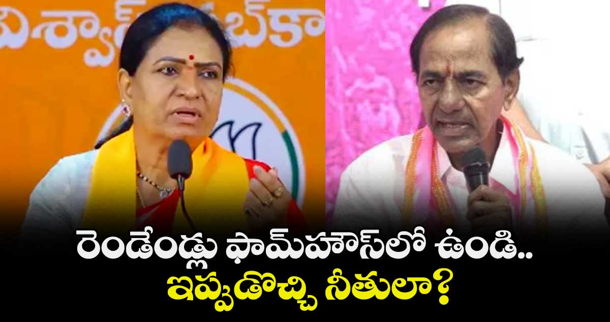 రెండేండ్లు ఫామ్ హౌస్ లో ఉండి.. ఇప్పుడొచ్చి నీతులా : ఎంపీ డీకే అరుణ ఫైర్‌‌‌‌‌‌‌‌