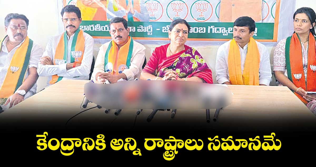 కేంద్రానికి అన్ని రాష్ట్రాలు సమానమే : ఎంపీ డీకే అరుణ