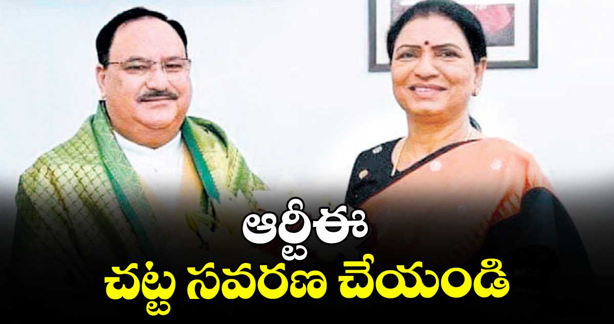 ఆర్టీఈ చట్ట సవరణ చేయండి : ఎంపీ డీకే అరుణ