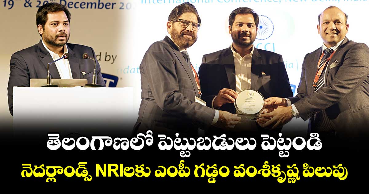తెలంగాణలో పెట్టుబడులు పెట్టండి: నెదర్లాండ్స్ NRI లకు ఎంపీ గడ్డం వంశీకృష్ణ పిలుపు