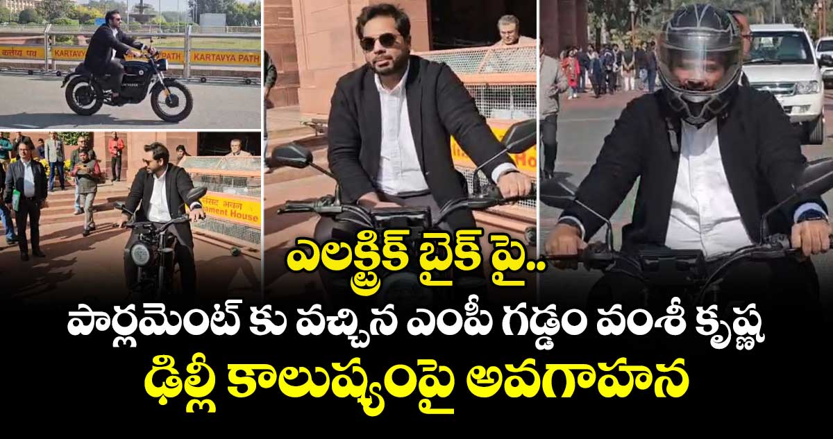 ఎలక్ట్రిక్ బైక్ పై పార్లమెంట్ కు వచ్చిన ఎంపీ గడ్డం వంశీ కృష్ణ : ఢిల్లీ కాలుష్యంపై అవగాహన