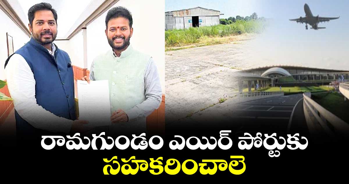 రామగుండం ఎయిర్ పోర్టుకు సహకరించాలె:ఎంపీ గడ్డం వంశీకృష్ణ