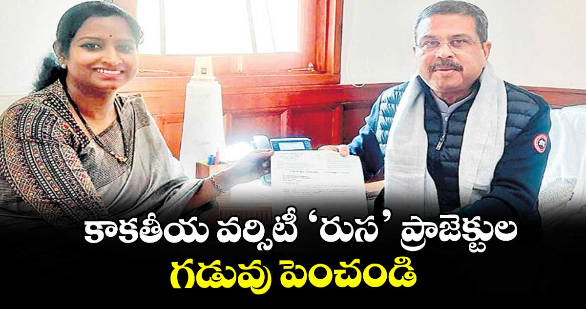 కాకతీయ వర్సిటీ ‘రుస’ ప్రాజెక్టుల గడువు పెంచండి : ఎంపీ కడియం కావ్య