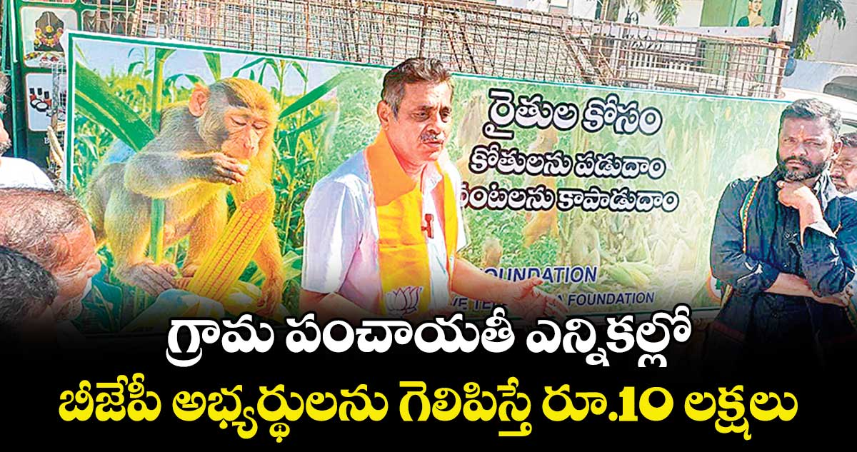  గ్రామ పంచాయతీ ఎన్నికల్లో బీజేపీ అభ్యర్థులను గెలిపిస్తే రూ.10 లక్షలు : ఎంపీ కొండా విశ్వేశ్వర్రెడ్డి