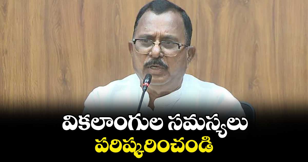 వికలాంగుల సమస్యలు పరిష్కరించండి : ఎంపీ మల్లు రవి విజ్ఞప్తి 