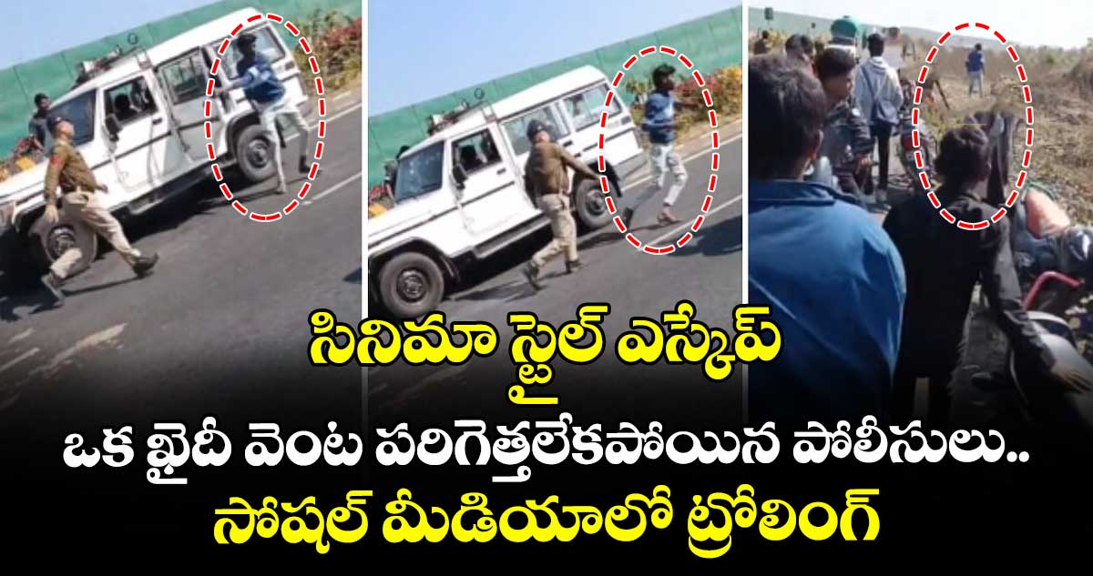 సినిమా స్టైల్⁭ ఎస్కేప్.. ఒక ఖైదీ వెంట పరిగెత్తలేకపోయిన పోలీసులు.. సోషల్ మీడియాలో ట్రోలింగ్
