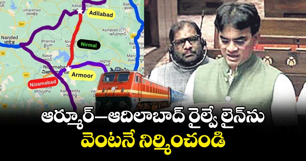 ఆర్మూర్–ఆదిలాబాద్ రైల్వే లైన్ ను వెంటనే నిర్మించండి : ఎంపీ నిరంజన్ రెడ్డి