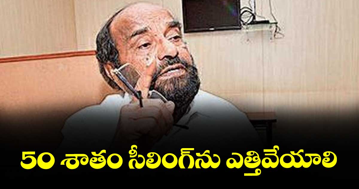 50 శాతం సీలింగ్ను ఎత్తివేయాలి : ఎంపీ ఆర్.కృష్ణయ్య