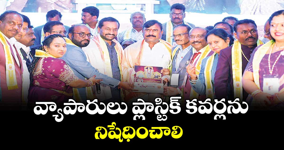 వ్యాపారులు ప్లాస్టిక్ కవర్లను నిషేధించాలి : ఎంపీ రఘునందన్ రావు