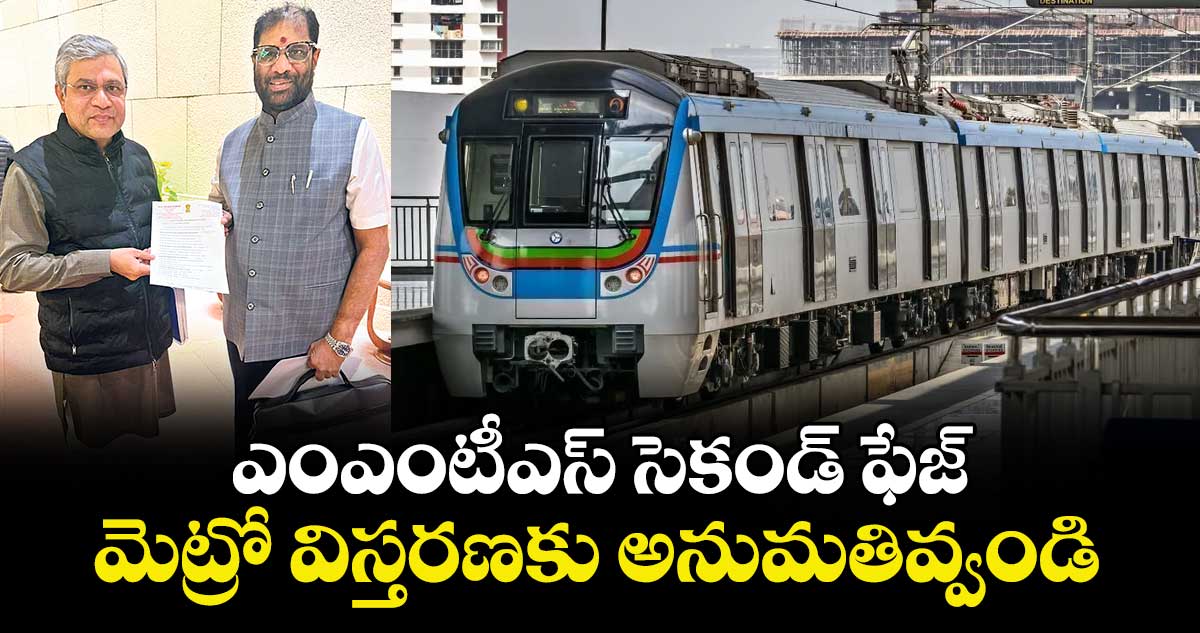 ఎంఎంటీఎస్ సెకండ్ ఫేజ్, మెట్రో విస్తరణకు అనుమతివ్వండి : ఎంపీ వద్దిరాజు 