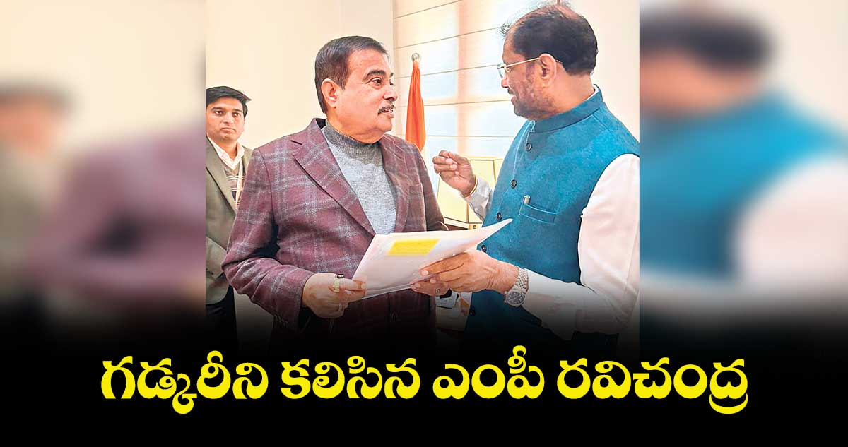గడ్కరీని కలిసిన ఎంపీ రవిచంద్ర