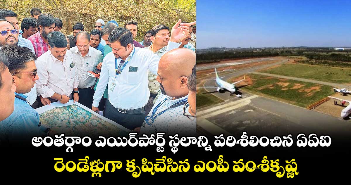 రామగుండం అంతర్గాం ఎయిర్‌‌‌‌‌‌‌‌పోర్ట్‌‌‌‌‌‌‌‌ స్థలాన్ని పరిశీలించిన ఏఏఐ.. రెండేళ్లుగా కృషి చేసిన ఎంపీ వంశీ కృష్ణ