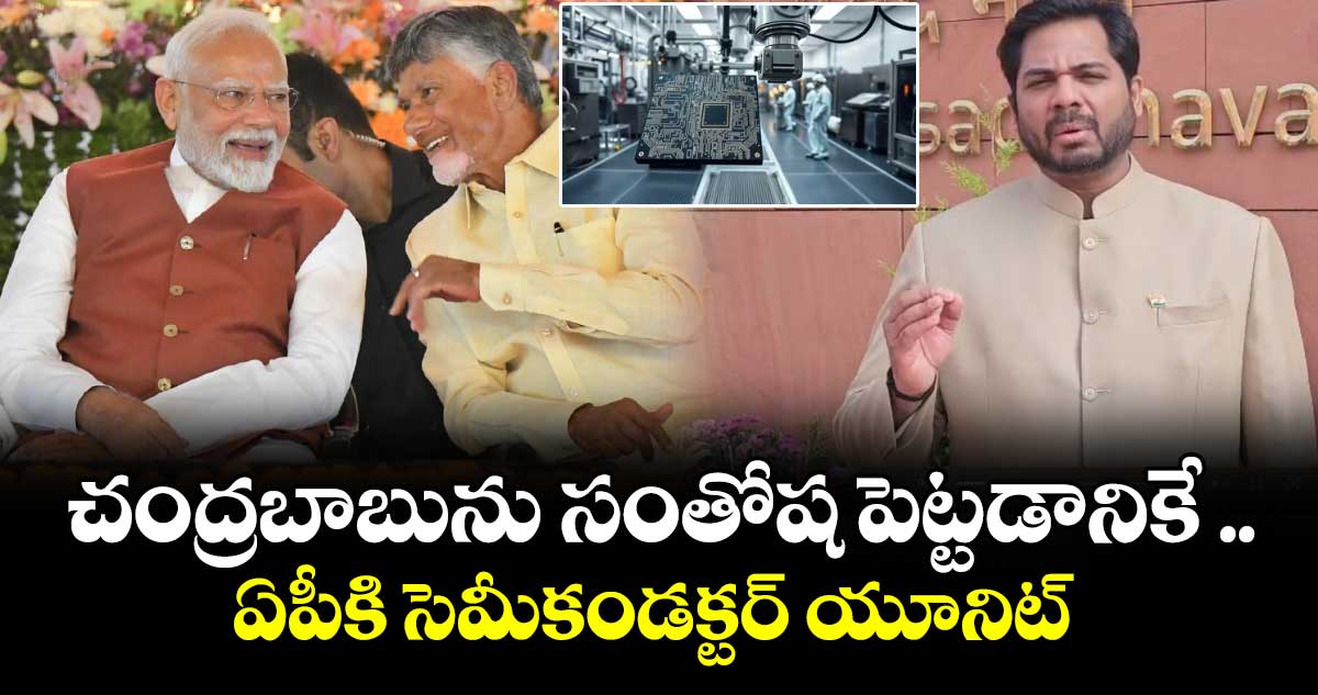 పెద్దపల్లిలో సెమీకండక్టర్ యూనిట్ ఏర్పాటుపై  కేంద్రమంత్రిని కలిసిన ఎంపీ వంశీకృష్ణ